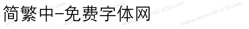 简繁中字体转换