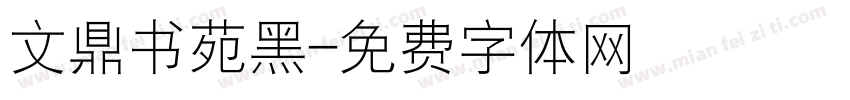 文鼎书苑黑字体转换