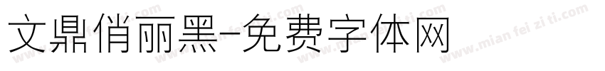 文鼎俏丽黑字体转换