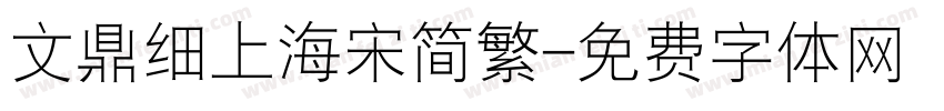 文鼎细上海宋简繁字体转换