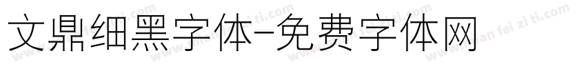 文鼎细黑字体字体转换