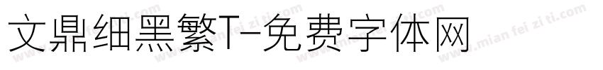 文鼎细黑繁T字体转换