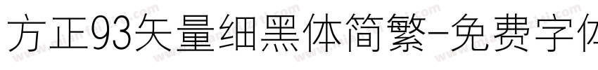 方正93矢量细黑体简繁字体转换