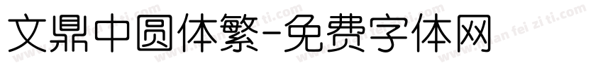 文鼎中圆体繁字体转换