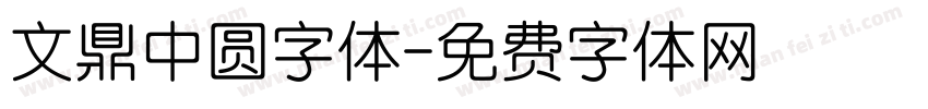 文鼎中圆字体字体转换