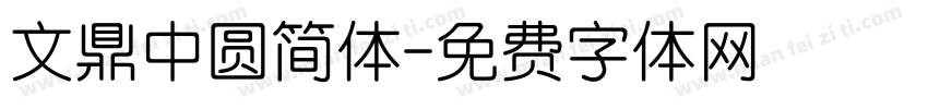 文鼎中圆简体字体转换