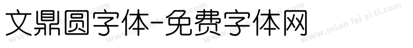 文鼎圆字体字体转换