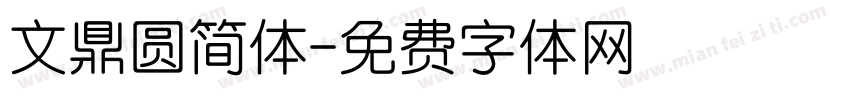 文鼎圆简体字体转换