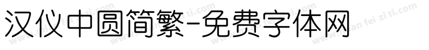 汉仪中圆简繁字体转换