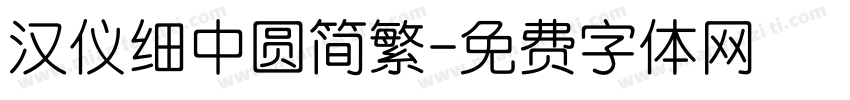 汉仪细中圆简繁字体转换