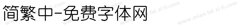 简繁中字体转换