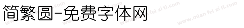 简繁圆字体转换