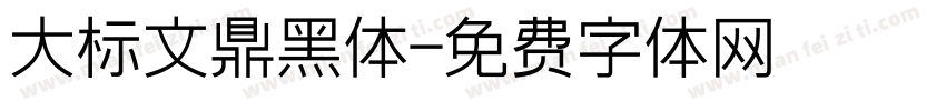 大标文鼎黑体字体转换