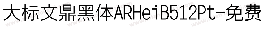 大标文鼎黑体ARHeiB512Pt字体转换