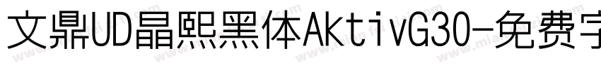 文鼎UD晶熙黑体AktivG30字体转换