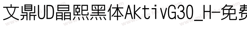 文鼎UD晶熙黑体AktivG30_H字体转换