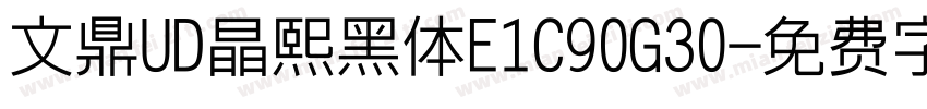 文鼎UD晶熙黑体E1C90G30字体转换