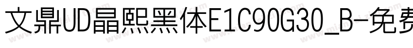 文鼎UD晶熙黑体E1C90G30_B字体转换