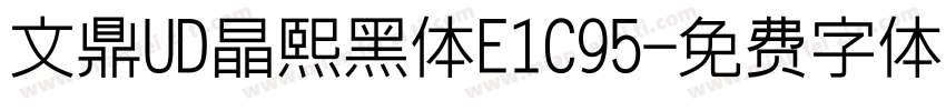 文鼎UD晶熙黑体E1C95字体转换