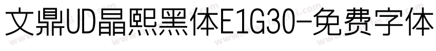 文鼎UD晶熙黑体E1G30字体转换