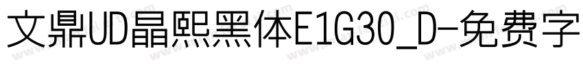 文鼎UD晶熙黑体E1G30_D字体转换