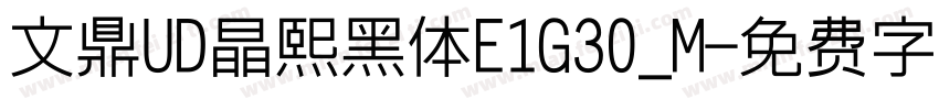 文鼎UD晶熙黑体E1G30_M字体转换
