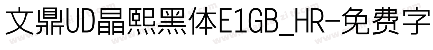 文鼎UD晶熙黑体E1GB_HR字体转换