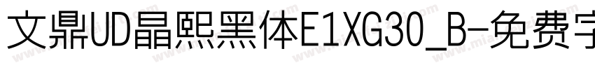 文鼎UD晶熙黑体E1XG30_B字体转换