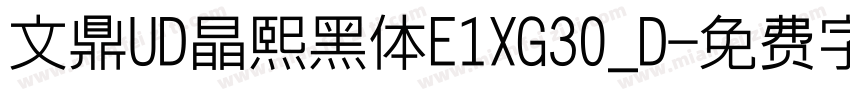 文鼎UD晶熙黑体E1XG30_D字体转换