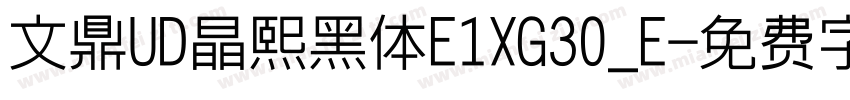 文鼎UD晶熙黑体E1XG30_E字体转换