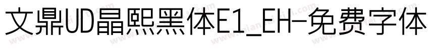 文鼎UD晶熙黑体E1_EH字体转换