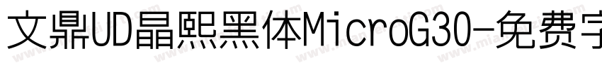文鼎UD晶熙黑体MicroG30字体转换