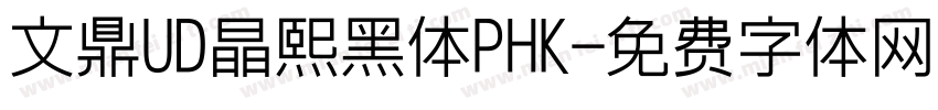 文鼎UD晶熙黑体PHK字体转换