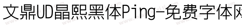 文鼎UD晶熙黑体Ping字体转换