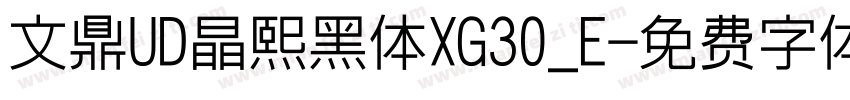 文鼎UD晶熙黑体XG30_E字体转换