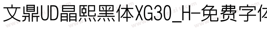 文鼎UD晶熙黑体XG30_H字体转换