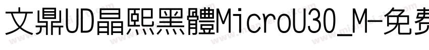 文鼎UD晶熙黑體MicroU30_M字体转换