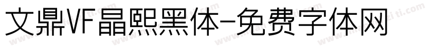 文鼎VF晶熙黑体字体转换