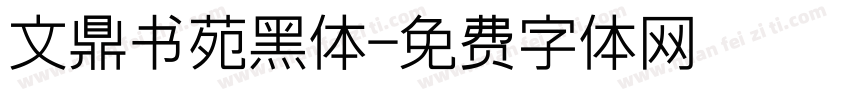 文鼎书苑黑体字体转换