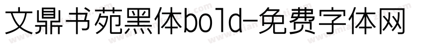 文鼎书苑黑体bold字体转换