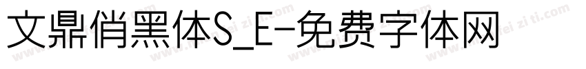 文鼎俏黑体S_E字体转换