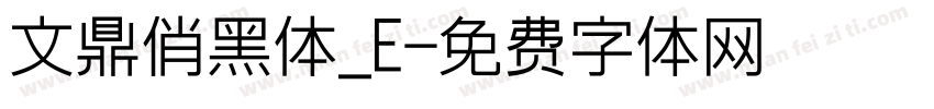 文鼎俏黑体_E字体转换