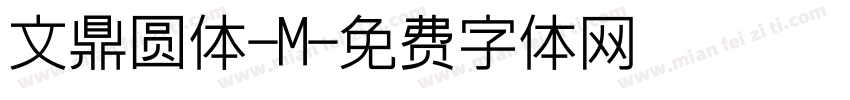 文鼎圆体-M字体转换