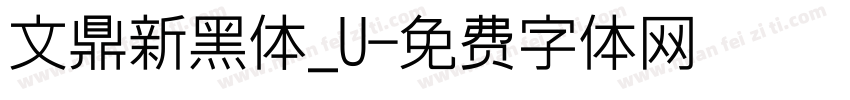文鼎新黑体_U字体转换