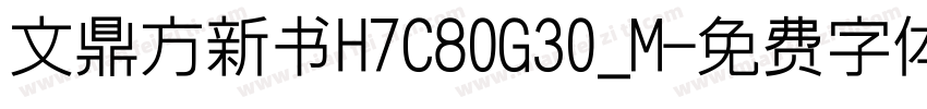 文鼎方新书H7C80G30_M字体转换