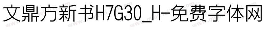 文鼎方新书H7G30_H字体转换