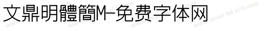 文鼎明體簡M字体转换