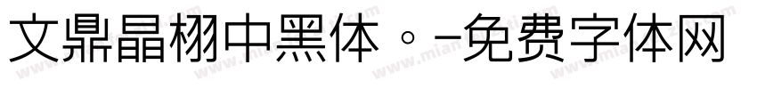 文鼎晶栩中黑体。字体转换