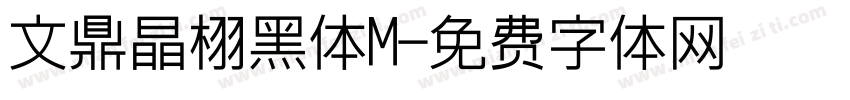 文鼎晶栩黑体M字体转换