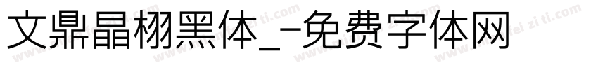 文鼎晶栩黑体_字体转换